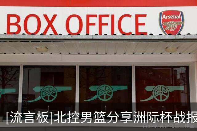 [流言板]北控男篮分享洲际杯战报：北控负于NBA发展联盟联队